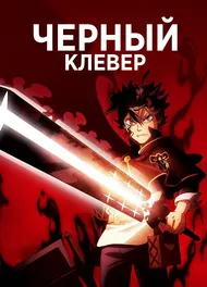 Чёрный клевер, 2017