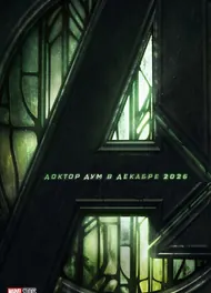 Мстители: Доктор Дум, 2026