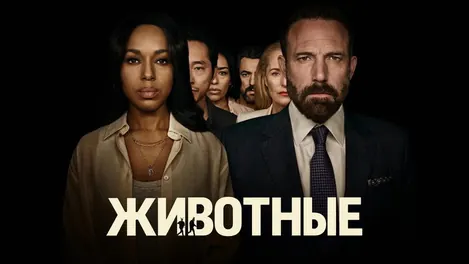 Животные, 2026