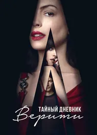 Тайный дневник Верити, 2026
