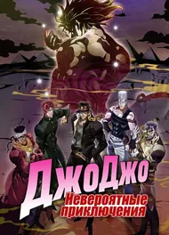 Невероятные приключения ДжоДжо, 2012