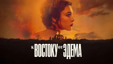 К востоку от Эдема, 2026